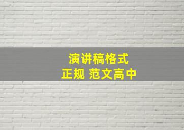 演讲稿格式 正规 范文高中